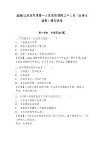 2025江蘇沭陽縣第一人民醫(yī)院招聘工作人員（非事業(yè)編制）模擬試卷及答案詳解（奪冠系列）