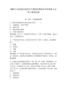2025江蘇南通市通州區平潮鎮招聘城市管理輔助人員10人模擬試卷精編答案詳解