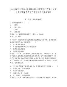 2025春季中國南水北調集團水網智慧科技有限公司實習生招募6人考前自測高頻考點模擬試題附答案詳解（名
