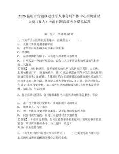2025昆明市官渡區(qū)退役軍人事務(wù)局軍休中心招聘輔助人員（6人）考前自測高頻考點模擬試題附答案詳解（名