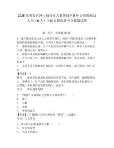 2025昆明市官渡區退役軍人事務局軍休中心招聘輔助人員（6人）考前自測高頻考點模擬試題及答案詳解1套