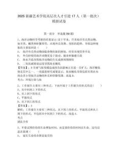 2025新疆藝術學院高層次人才引進17人（第一批次）模擬試卷精選答案詳解