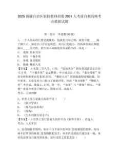 2025新疆自治區(qū)銀齡教師招募2091人考前自測(cè)高頻考點(diǎn)模擬試題精編答案詳解