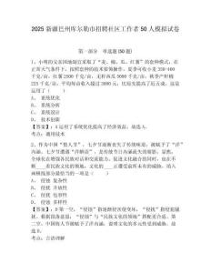 2025新疆巴州庫爾勒市招聘社區(qū)工作者50人模擬試卷及答案詳解（考點梳理）