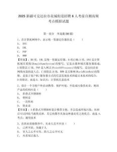 2025新疆可克達(dá)拉市花城街道招聘6人考前自測高頻考點模擬試題附答案詳解（突破訓(xùn)練）