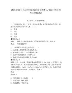 2025新疆可克達(dá)拉市花城街道招聘6人考前自測高頻考點模擬試題及答案詳解（典優(yōu)）