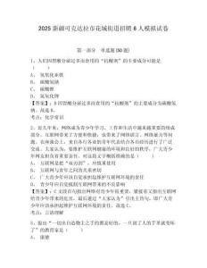 2025新疆可克達(dá)拉市花城街道招聘6人模擬試卷及答案詳解參考