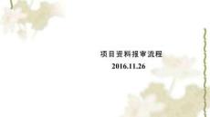 裝飾工程資料報(bào)審流程課件