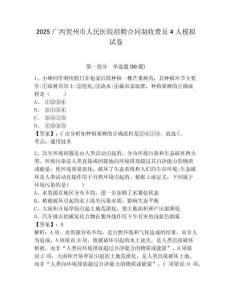 2025廣西賀州市人民醫院招聘合同制收費員4人模擬試卷精編答案詳解