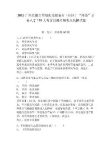 2025廣西貴港市覃塘街道儲備村（社區(qū)）“兩委”后備人才128人考前自測高頻考點模擬試題及1套完整答