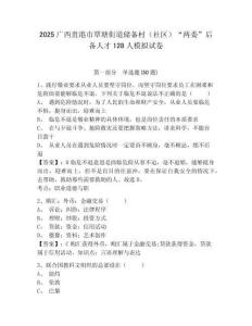 2025廣西貴港市覃塘街道儲備村（社區(qū)）“兩委”后備人才128人模擬試卷附答案詳解（考試直接用）