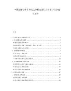 中國寵物行業市場現狀分析寵物用品需求與品牌建設報告