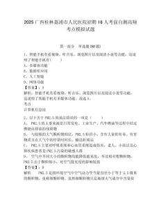 2025廣西桂林荔浦市人民醫院招聘16人考前自測高頻考點模擬試題及答案詳解（全國通用）