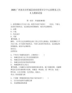 2025廣西來賓市忻城縣政府投資審計中心招聘見習(xí)生2人模擬試卷及答案詳解（有一套）