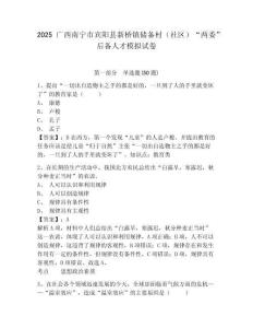 2025廣西南寧市賓陽縣新橋鎮(zhèn)儲備村（社區(qū)）“兩委”后備人才模擬試卷參考答案詳解