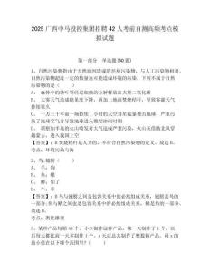 2025廣西中馬投控集團(tuán)招聘42人考前自測(cè)高頻考點(diǎn)模擬試題及答案詳解（有一套）
