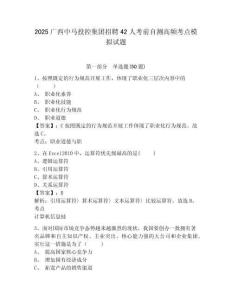 2025廣西中馬投控集團(tuán)招聘42人考前自測(cè)高頻考點(diǎn)模擬試題及答案詳解（最新）