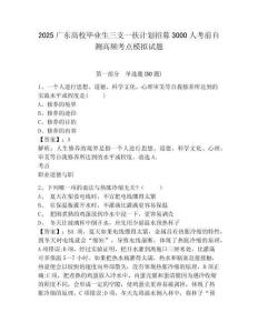 2025廣東高校畢業(yè)生三支一扶計劃招募3000人考前自測高頻考點模擬試題及答案詳解1套