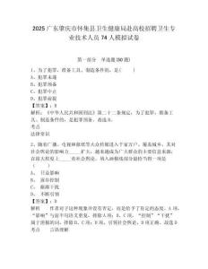 2025廣東肇慶市懷集縣衛生健康局赴高校招聘衛生專業技術人員74人模擬試卷及答案詳解（名師系列）