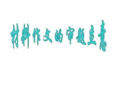 中職教育語文《新材料作文的審題與立意》課件