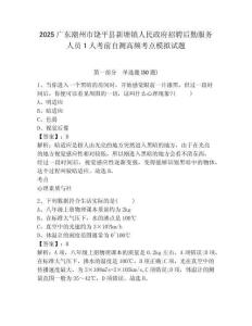 2025廣東潮州市饒平縣新塘鎮(zhèn)人民政府招聘后勤服務(wù)人員1人考前自測高頻考點模擬試題有答案詳解