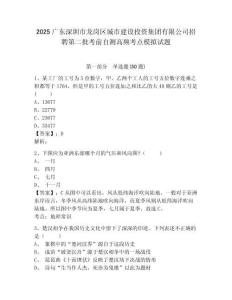 2025廣東深圳市龍崗區(qū)城市建設(shè)投資集團(tuán)有限公司招聘第二批考前自測(cè)高頻考點(diǎn)模擬試題及答案詳解（精選題