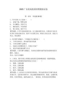 2025廣東機場集團招聘模擬試卷及答案詳解（奪冠）