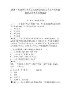 2025廣東惠州市博羅縣長盛水務(wù)有限公司招聘及考前自測高頻考點(diǎn)模擬試題精選答案詳解