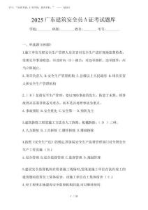 2025廣東建筑安全員A證考試題庫(kù)
