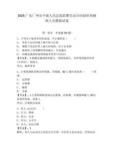 2025廣東廣州市中級人民法院招聘勞動合同制審判輔助人員模擬試卷及答案詳解參考