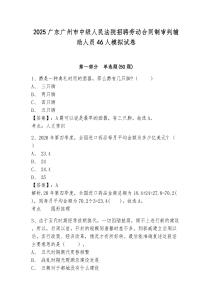 2025廣東廣州市中級人民法院招聘勞動合同制審判輔助人員46人模擬試卷及答案詳解（名校卷）