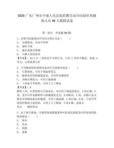 2025廣東廣州市中級人民法院招聘勞動合同制審判輔助人員46人模擬試卷及參考答案詳解1套