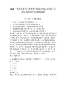 2025廣東中山市西區集體資產經營有限公司招聘1人考前自測高頻考點模擬試題有完整答案詳解