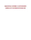 2025陜西曲江新鷗鵬文化教育控股集團招聘筆試歷年參考題庫附帶答案詳解