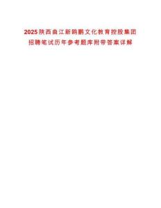 2025陜西曲江新鷗鵬文化教育控股集團(tuán)招聘筆試歷年參考題庫(kù)附帶答案詳解