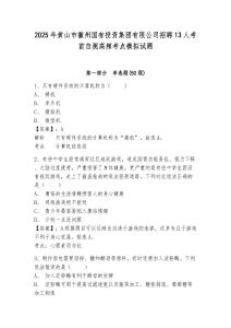 2025年黃山市徽州國有投資集團(tuán)有限公司招聘13人考前自測高頻考點(diǎn)模擬試題及答案詳解（奪冠）