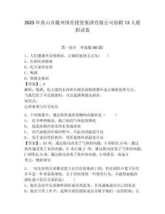 2025年黃山市徽州國(guó)有投資集團(tuán)有限公司招聘13人模擬試卷附答案詳解（模擬題）