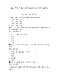 2025年陜西省榆林地區(qū)單招職業(yè)傾向性考試題庫帶答案詳解