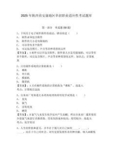 2025年陜西省安康地區(qū)單招職業(yè)適應(yīng)性考試題庫(kù)及參考答案詳解（預(yù)熱題）
