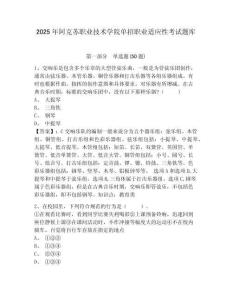 2025年阿克蘇職業(yè)技術(shù)學(xué)院?jiǎn)握新殬I(yè)適應(yīng)性考試題庫(kù)及一套完整答案詳解