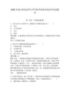 2025年閩江師范高等專科學(xué)校單招職業(yè)傾向性考試題庫附答案詳解【完整版】