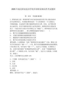 2025年閩北職業技術學院單招職業傾向性考試題庫及答案詳解（易錯題）