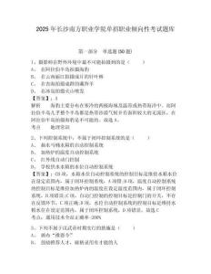 2025年長沙南方職業(yè)學(xué)院單招職業(yè)傾向性考試題庫附答案詳解（典型題）