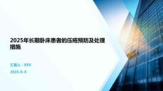 2025年長期臥床患者的壓瘡預防及處理措施