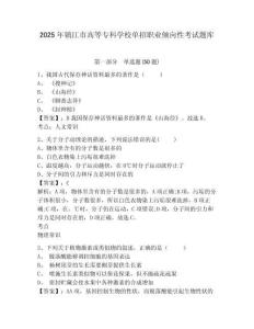 2025年鎮(zhèn)江市高等?？茖W(xué)校單招職業(yè)傾向性考試題庫及答案詳解參考