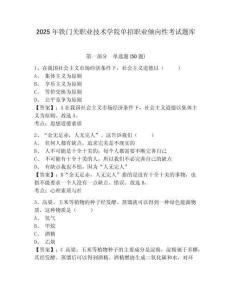2025年鐵門關(guān)職業(yè)技術(shù)學(xué)院單招職業(yè)傾向性考試題庫精編答案詳解
