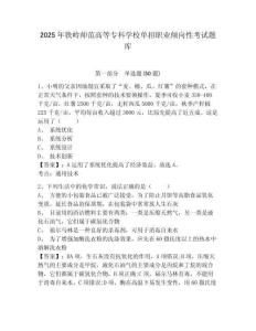 2025年鐵嶺師范高等?？茖W(xué)校單招職業(yè)傾向性考試題庫(kù)附參考答案詳解（培優(yōu)）