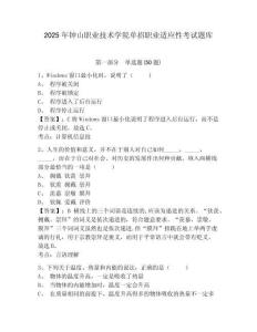 2025年鐘山職業(yè)技術(shù)學(xué)院?jiǎn)握新殬I(yè)適應(yīng)性考試題庫(kù)帶答案詳解（實(shí)用）
