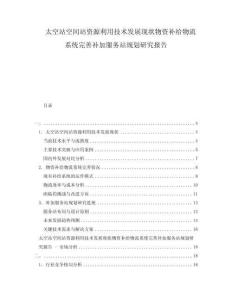 太空站空間站資源利用技術(shù)發(fā)展現(xiàn)狀物資補(bǔ)給物流系統(tǒng)完善補(bǔ)加服務(wù)站規(guī)劃研究報(bào)告