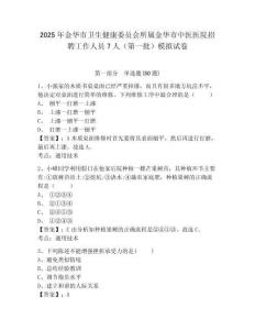 2025年金華市衛(wèi)生健康委員會所屬金華市中醫(yī)醫(yī)院招聘工作人員7人（第一批）模擬試卷及一套完整答案詳解